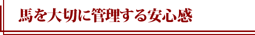 馬を大切に育てている安心感