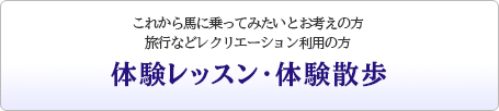 体験レッスン・体験散歩